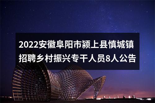 2022安徽阜阳市颍上县慎城镇招聘乡村振兴专干人员8人公告 图片