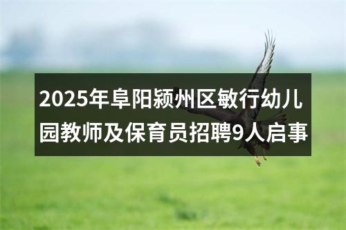 2025年阜阳颍州区敏行幼儿园教师及保育员招聘9人启事 图片