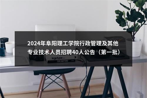 2024年阜阳理工学院行政管理及其他专业技术人员招聘40人公告（第一批） 图片