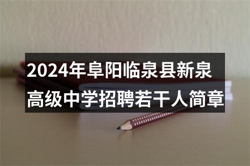 2024年阜阳临泉县新泉高级中学招聘若干人简章 图片