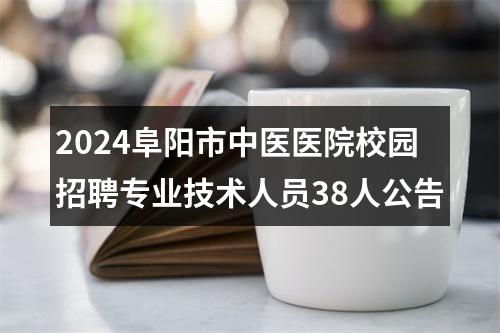 2024阜阳市中医医院校园招聘专业技术人员38人公告 图片