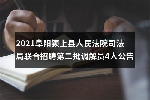2021阜阳颍上县人民法院司法局联合招聘第二批调解员4人公告 图片