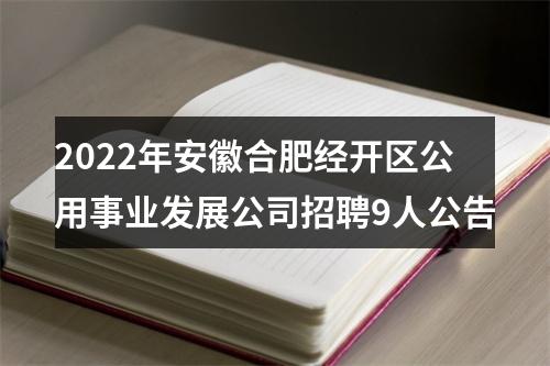 2022年安徽合肥经开区公用事业发展公司招聘9人公告 图片