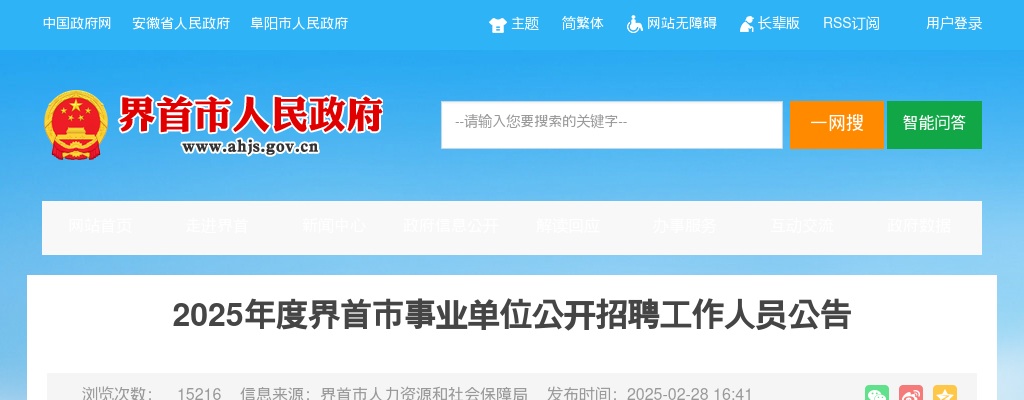 2025年阜阳界首市事业单位公开招聘80人公告 图片