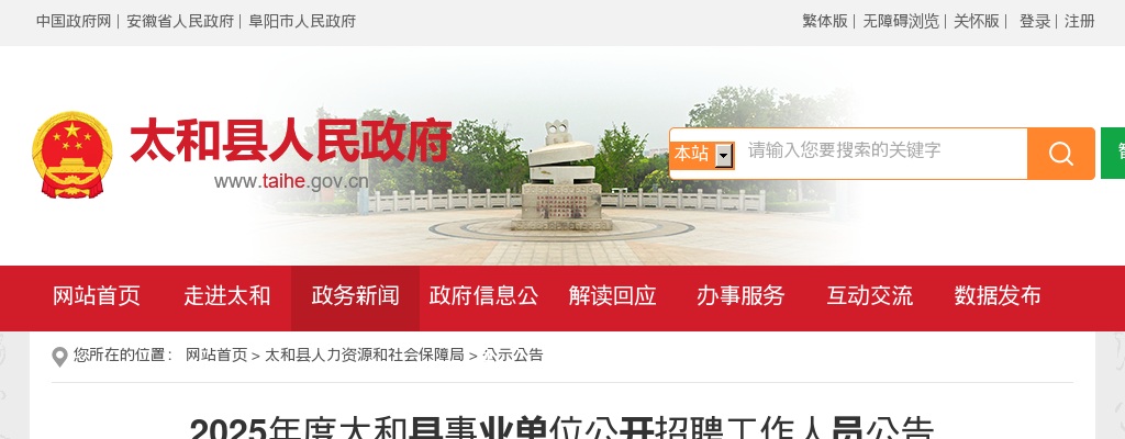 2025年阜阳太和县事业单位招聘63人公告 图片