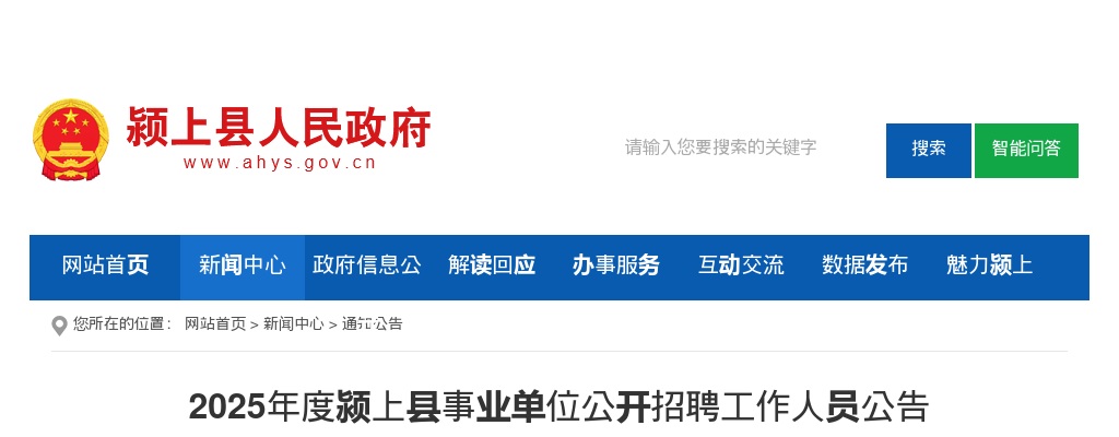 2025年阜阳颍上县事业单位招聘52人公告 图片