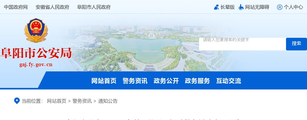 2025年阜阳市公安局第一批公开招聘警务辅助人员190公告 图片