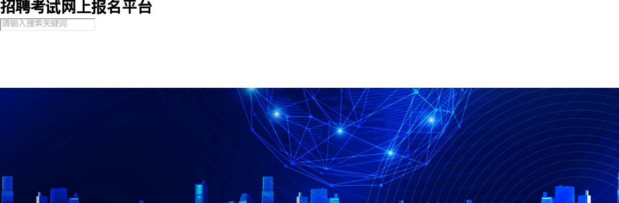 2025年阜阳市肿瘤医院招聘劳务派遣17人公告 图片