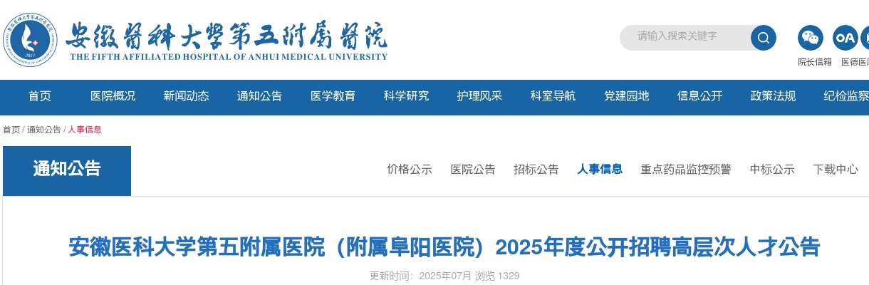 2025年安徽医科大学第五附属医院(附属阜阳医院)招聘人才8人公告 图片
