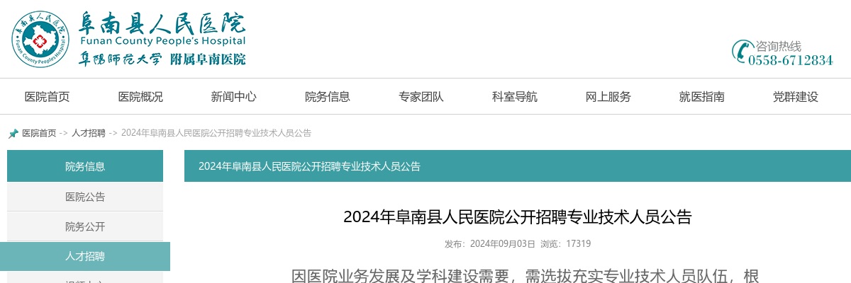 2024年阜阳阜南县人民医院招聘专业技术人员30人公告 图片