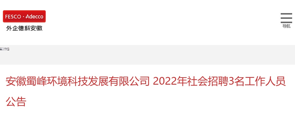 2022安徽蜀峰环境科技发展有限公司招聘3名工作人员公告 图片