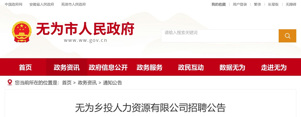 2022年芜湖无为乡投人力资源有限公司招聘4人公告 图片