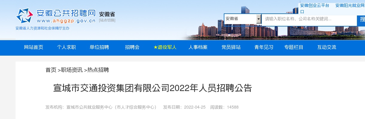 2022年宣城市交通投资集团有限公司招聘公告 图片