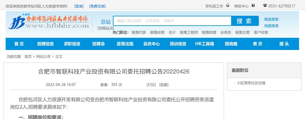 2022安徽合肥市智联科技产业投资有限公司委托招聘公告 图片