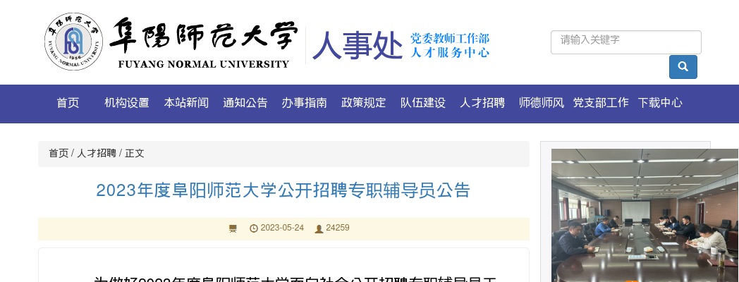 2023年阜阳师范大学公开招聘专职辅导员8人公告 图片