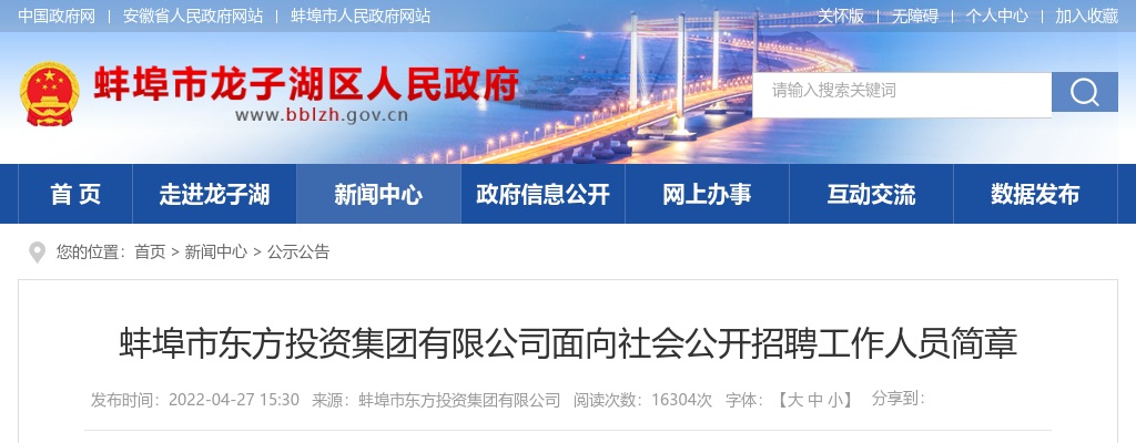 2022安徽蚌埠市东方投资集团有限公司招聘10人公告 图片