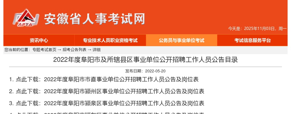 2022阜阳阜南县事业单位招聘218公告 图片