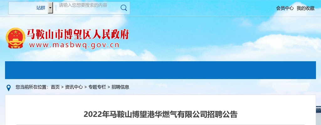 2022年安徽省马鞍山博望港华燃气有限公司招聘公告 图片