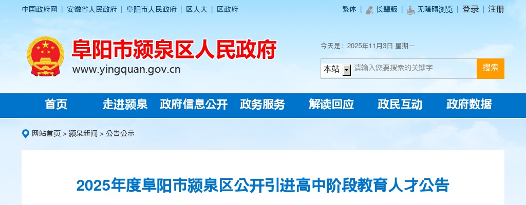 2025年阜阳市颍泉区引进高中阶段教育人才15人公告 图片