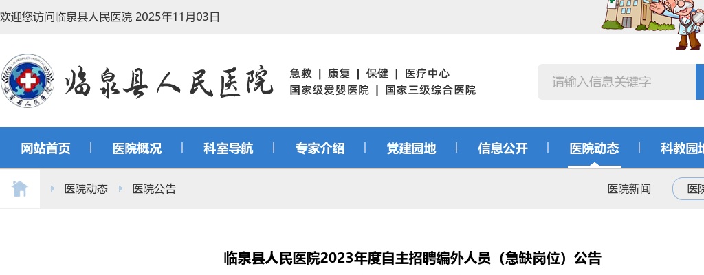 2023年阜阳市临泉县人民医院招聘编外人员（急缺岗位）10人公告 图片
