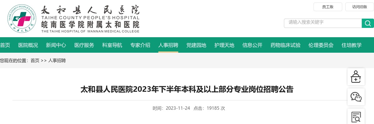 2023下半年阜阳太和县人民医院本科及以上部分专业岗位招聘50人公告 图片