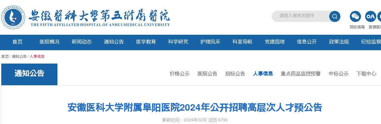 2024年安徽医科大学附属阜阳医院公开招聘高层次人才预公告 图片