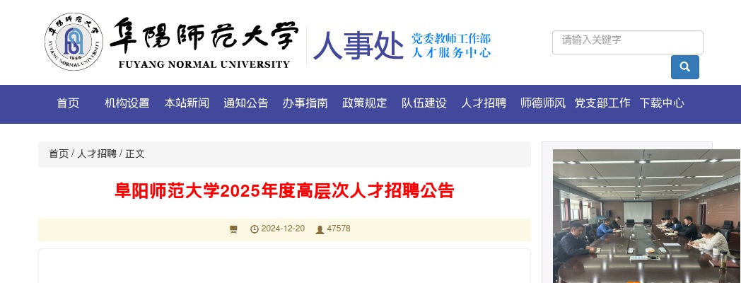 2025年阜阳师范大学高层次人才招聘131人公告 图片