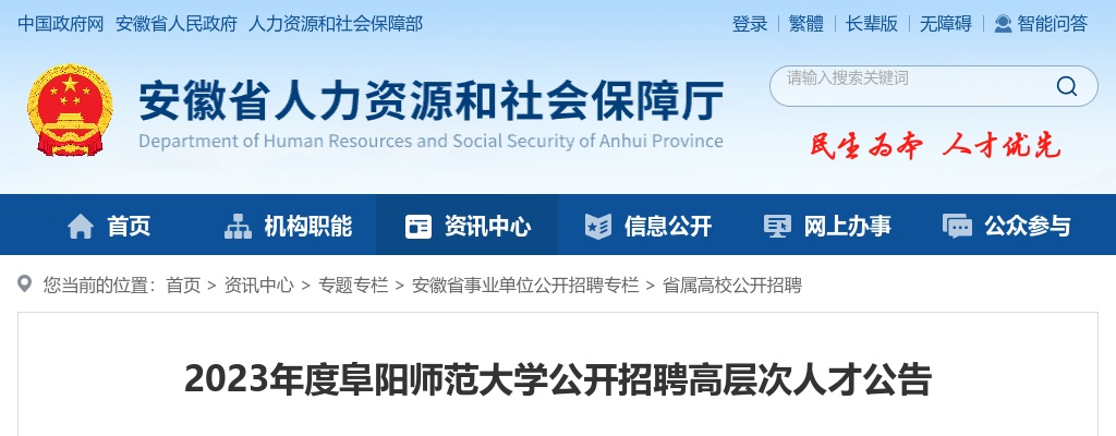 2023年阜阳师范大学公开招聘高层次人才100人公告 图片