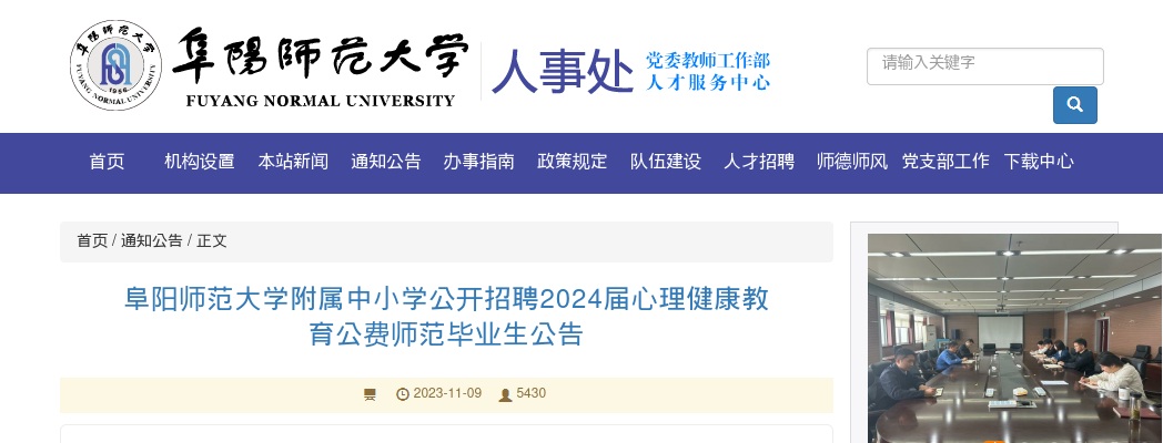 2024安徽阜阳师范大学附属中小学招聘心理健康教育公费师范毕业生3人公告 图片